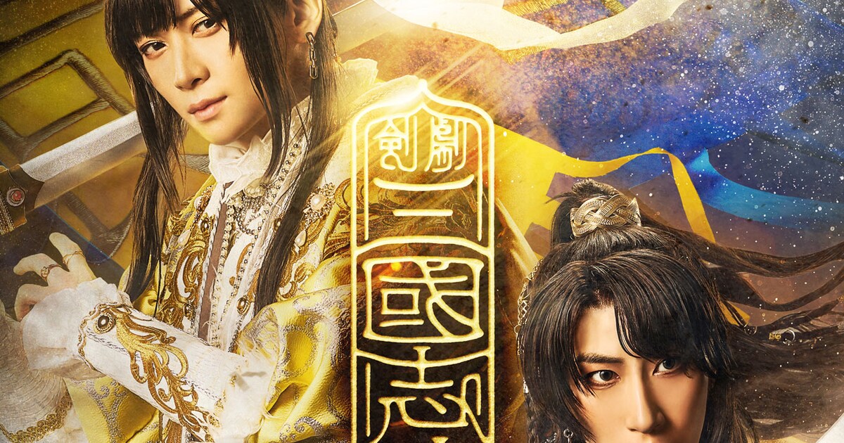 剣劇「三國志演技～曹魏」追加キャストに廣野凌大ら、舞姫役は公演初日 