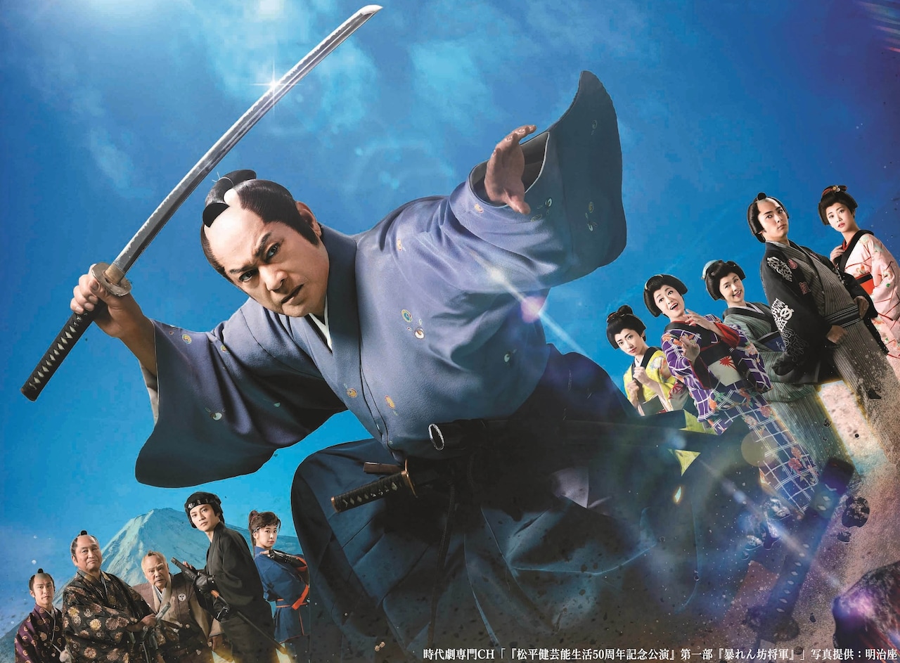 「松平健芸能生活50周年記念公演」第1部「暴れん坊将軍」メインビジュアル（写真提供：明治座）