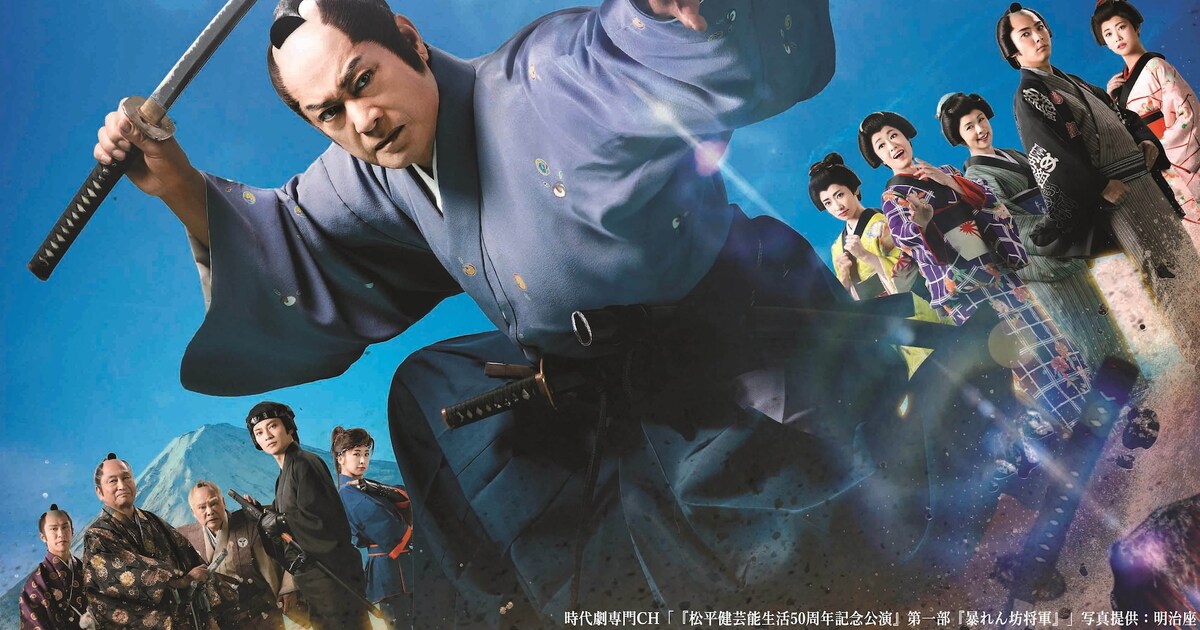 松平健芸能生活50周年記念公演」第1部「暴れん坊将軍」メイン 