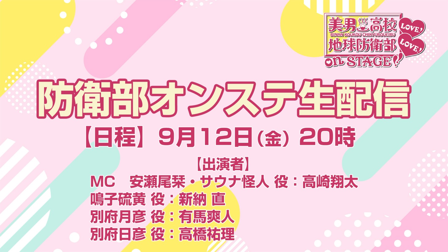 「防衛部オンステ生配信」告知ビジュアル