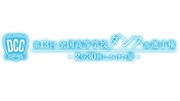 ドキュメント番組「DCC 第13回 全国高等学校ダンス部選手権 ～2分30秒にかけた夏～」ロゴ