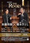 加藤和樹の「THE Roots」第4弾に橋本さとし、ビジュアル撮影から笑いっぱなし