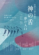 能藤玲子が砂澤ビッキの代表作から立ち上げる新作舞踊「神の舌―夢の入口」