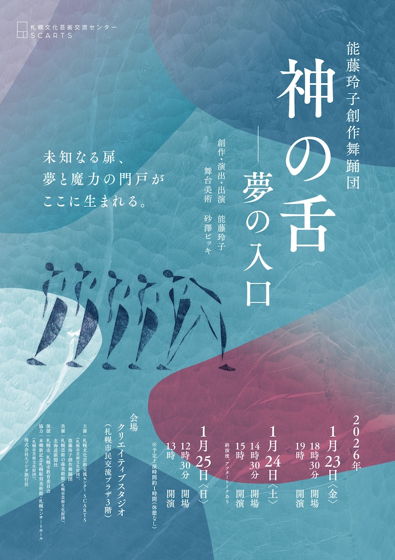 能藤玲子創作舞踊団「神の舌―夢の入口」チラシ表