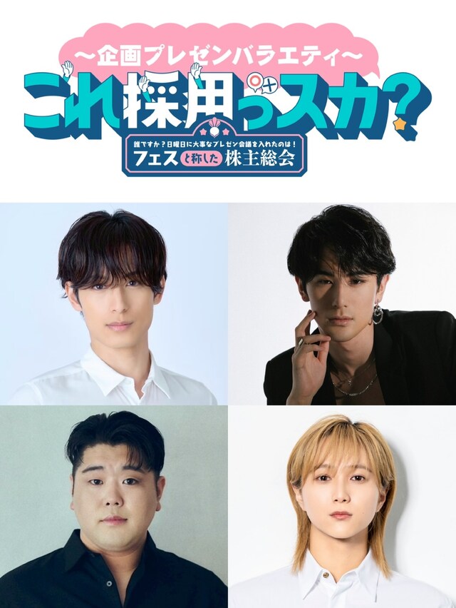 「『～企画プレゼンバラエティ～これ採用っスカ？』誰ですか？日曜日に大事なプレゼン会議を入れたのは!フェスと称した株主総会」追加出演者