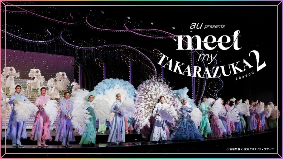 au presents「meet my TAKARAZUKA season2」のビジュアル。©宝塚歌劇 ©宝塚クリエイティブアーツ