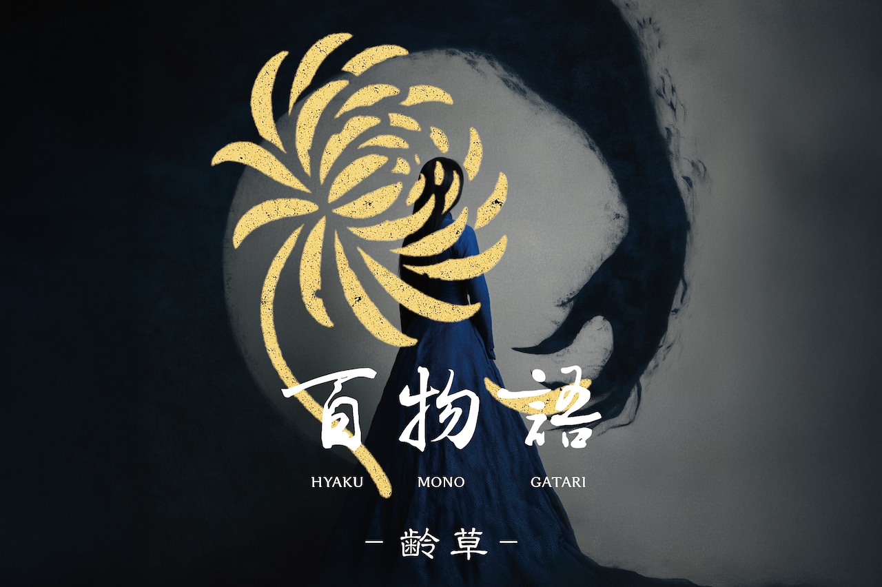 DAZZLE イマーシブエクスペリエンス「百物語 -齢草-」ビジュアル