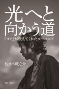 佐々木蔵之介の挑戦を追う、フォトブック発売決定「『ヨナ』が教えてくれたルーマニア」