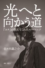 佐々木蔵之介フォトブック「光へと向かう道～『ヨナ』が教えてくれたルーマニア～」表紙