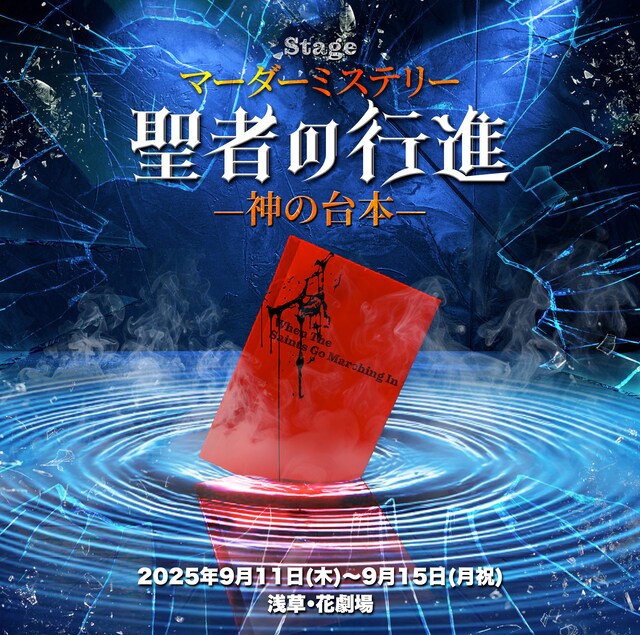 「マーダーミステリーステージ『聖者の行進』-神の台本-」ビジュアル