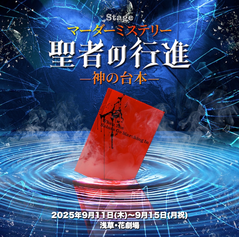 「マーダーミステリーステージ『聖者の行進』-神の台本-」ビジュアル