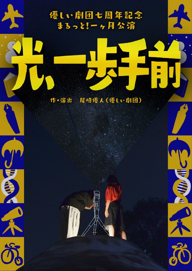 優しい劇団 七周年記念まるっと！一ヶ月公演「光、一歩手前」チラシ表