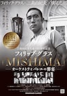 三島由紀夫生誕100周年でオーケストラ×バレエ×美術の特別公演、舞台美術に横尾忠則
