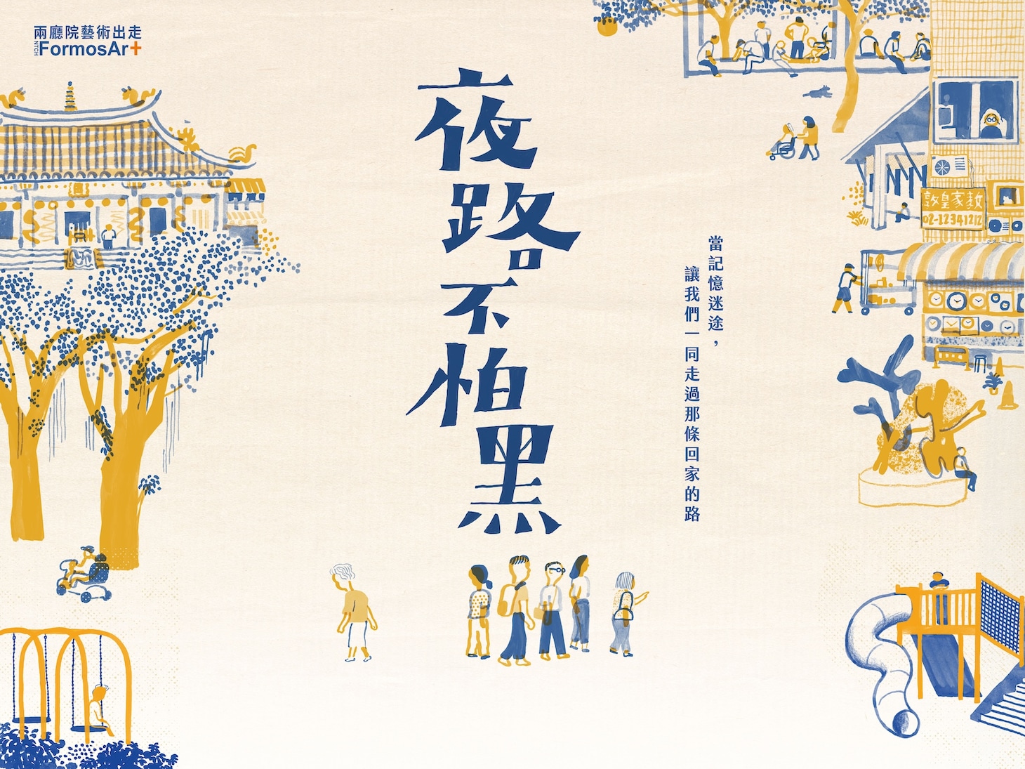 台湾・國家兩廳院 藝術出走「夜路不怕黑」ビジュアル