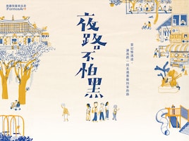 菅原直樹「よみちにひはくれない」を原作にした「夜路不怕黑」が台湾で