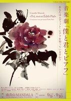 セミョーノフ座 第1回公演 音楽劇「『僕と君とピアフ』～あなたはエディット・ピアフを知っていますか？～」チラシ表