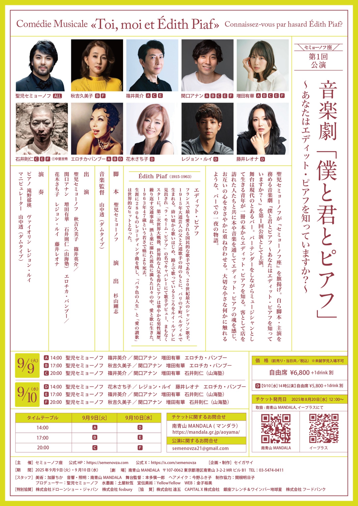 セミョーノフ座 第1回公演 音楽劇「『僕と君とピアフ』～あなたはエディット・ピアフを知っていますか？～」チラシ裏