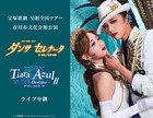 暁千星＆詩ちづるのお披露目公演、宝塚歌劇団星組の全国ツアー公演の中継・配信決定