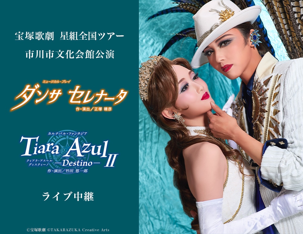 宝塚歌劇星組「ミュージカル・プレイ『ダンサ セレナータ』」「カルナバル・ファンタジア 『Tiara Azul -Destino-（ティアラ・アスール ディスティーノ）II』」ライブ中継告知ビジュアル