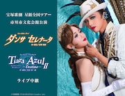 暁千星&詩ちづるのお披露目公演、宝塚歌劇団星組の全国ツアー公演の中継・配信決定