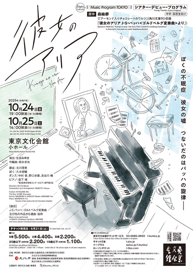 Music Program TOKYO シアター・デビュー・プログラム「彼女のアリア」チラシ表