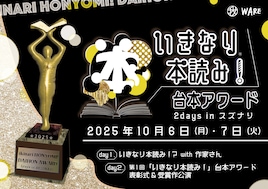 「いきなり本読み! 台本アワード」ザ・スズナリで2日間にわたって開催、前川知大も登場
