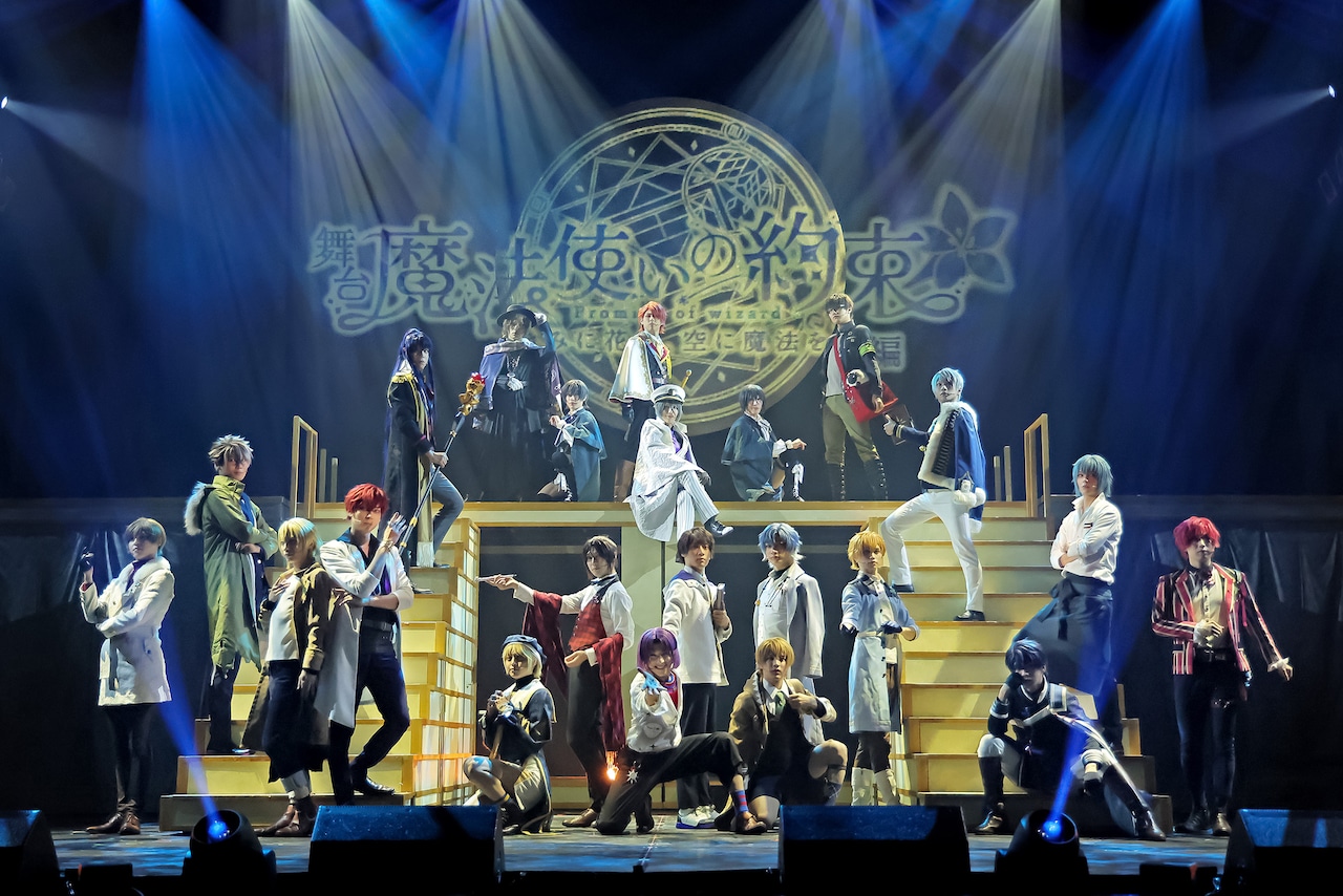 「舞台『魔法使いの約束』きみに花を、空に魔法を 前編」より。
