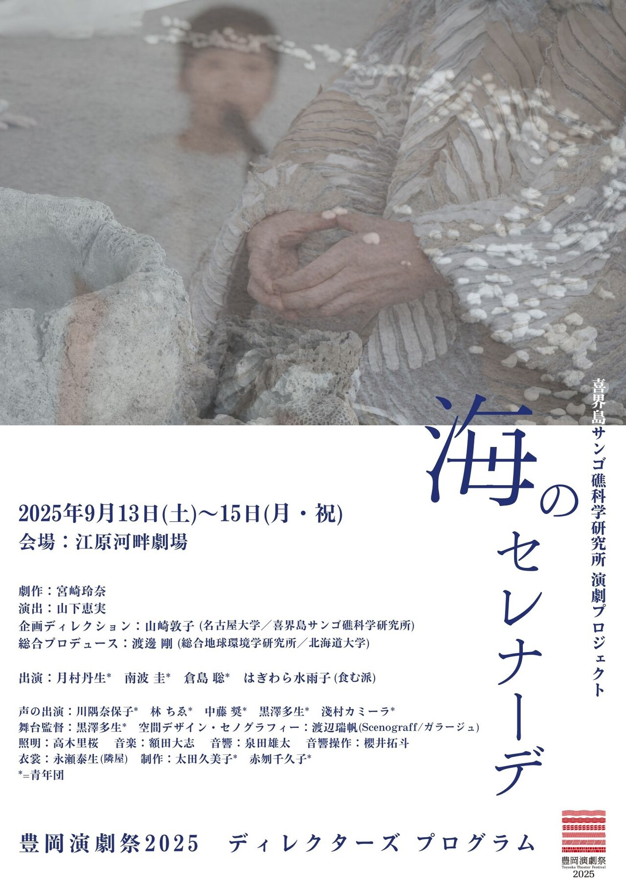 青年団×喜界島サンゴ礁科学研究所のタッグ2作目「海のセレナーデ」豊岡