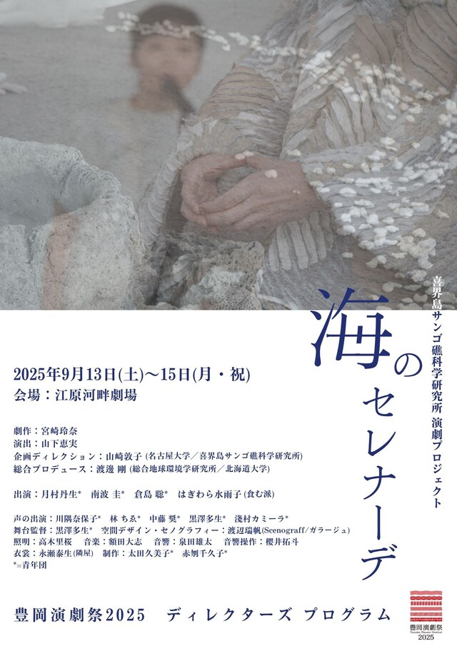 喜界島サンゴ礁科学研究所 演劇プロジェクト「海のセレナーデ」チラシ表