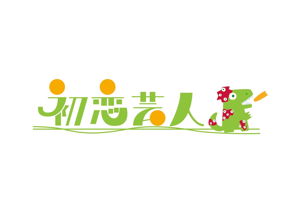 映画「初恋芸人」ロゴ