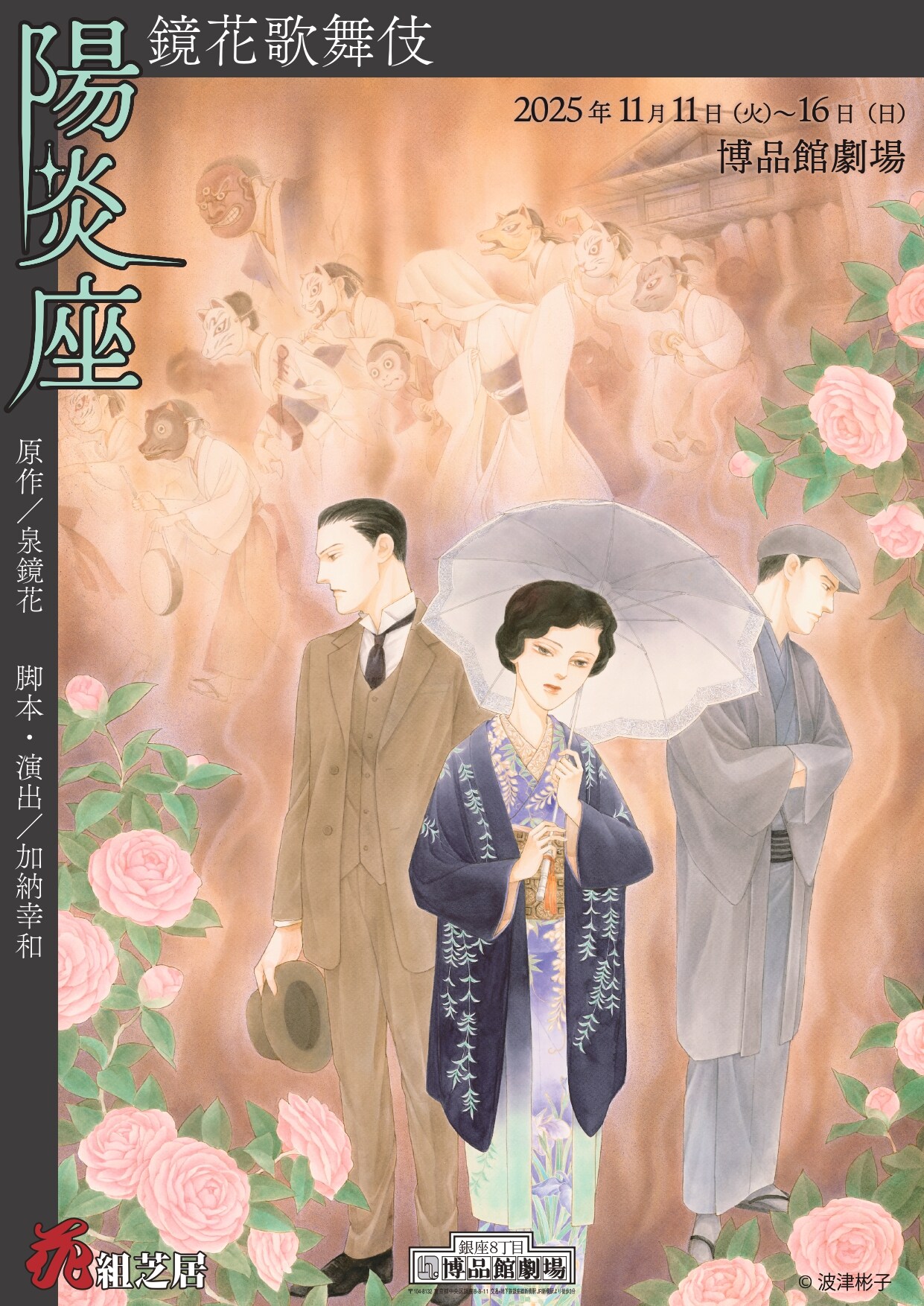 花組芝居が泉鏡花の作品をもとに立ち上げる、鏡花歌舞伎「陽炎座