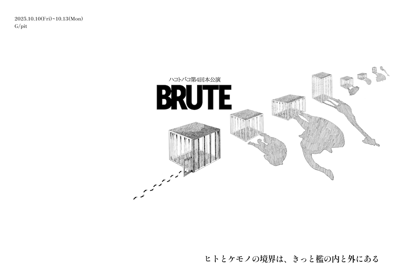 ハコトバコ 第4回本公演「BRUTE」チラシ表