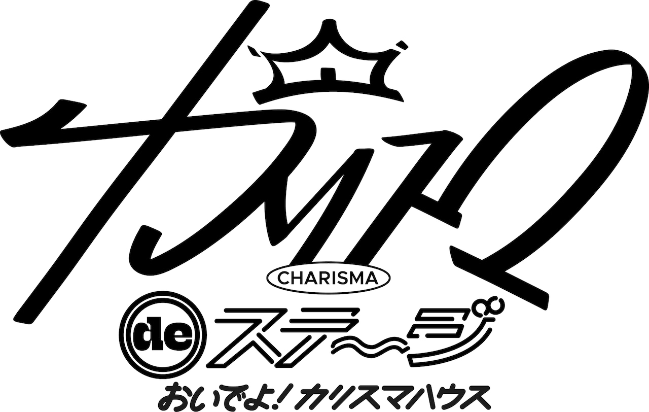 「『カリスマ de ステージ』～おいでよ！カリスマハウス～」ロゴ