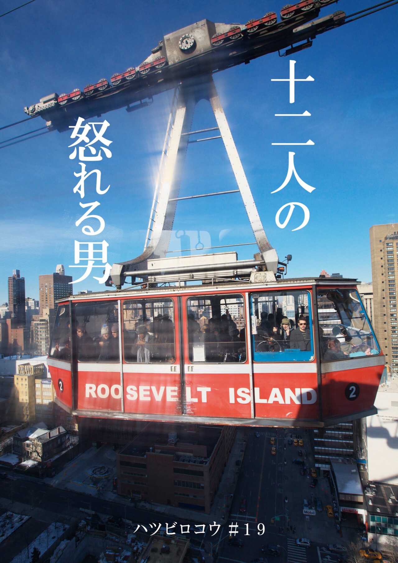 ハツビロコウ #19「十二人の怒れる男」チラシ表