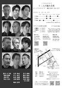 ハツビロコウ #19「十二人の怒れる男」チラシ裏