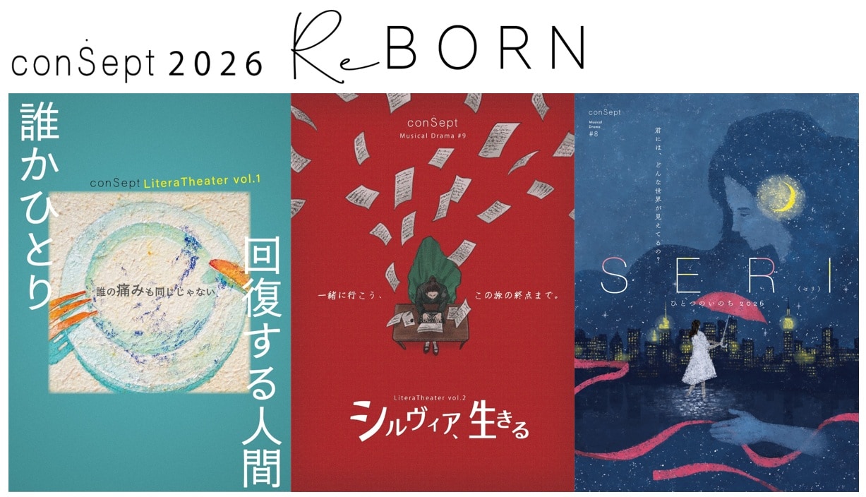 「conSept2026：シーズンReBORN」ビジュアル