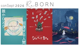 conSeptが3カ月連続公演、山口乃々華主演ミュージカルやハン・ガン作品を上演