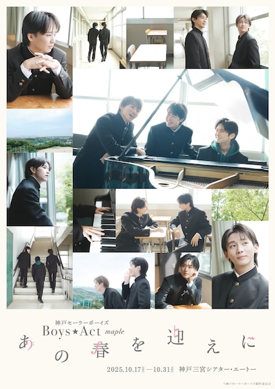 神戸セーラーボーイズ Boys☆Act～maple「あの春を迎えに」メインビジュアル