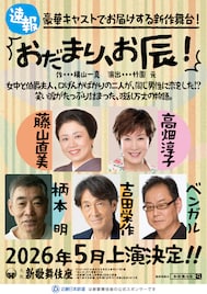 藤山直美・高畑淳子・柄本明・吉田栄作・ベンガル出演「おだまり、お辰!」2026年に上演
