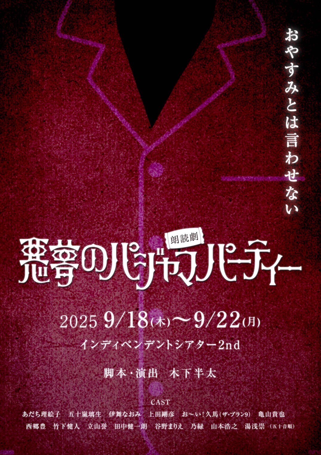 おやすみとは言わせない…なにわニコルソンズの朗読劇「悪夢のパジャマパーティー」