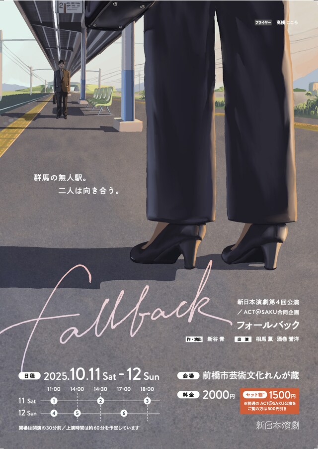 新日本演劇 第4回公演 / ACT＠SAKU合同企画「fallback」チラシ