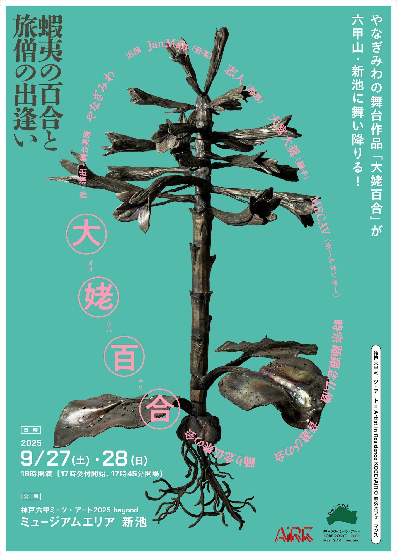 舞台　やがて君になる　キャンバスアート 森山未來が神戸六甲ミーツ・アートで、やなぎみわの野外パフォーマンス