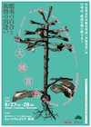 森山未來が神戸六甲ミーツ・アートで、やなぎみわの野外パフォーマンス「大姥百合」をプロデュース