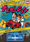 松本梨香40周年記念公演「ナビゲーション」明日から上演、共演に山沖勇輝ら