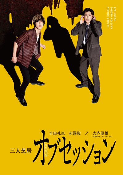三人芝居「オブセッション」キービジュアル