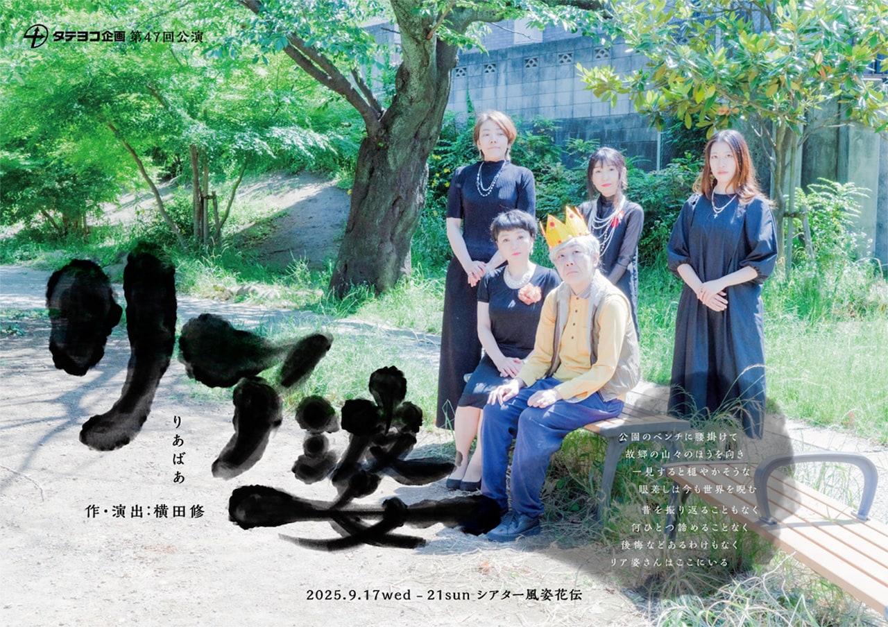 タテヨコ企画 第47回公演「リア婆」チラシ