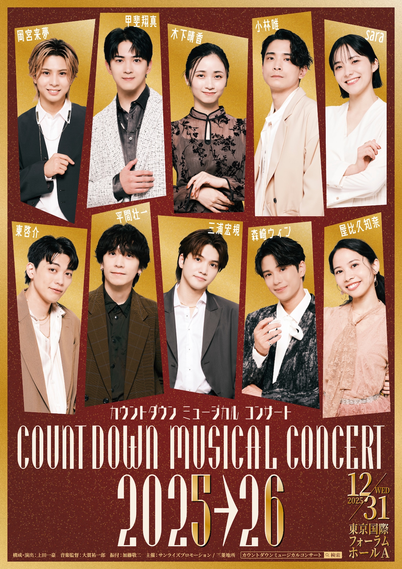カウントダウン ミュージカルコンサート 2025-2026」撮り下ろしキー