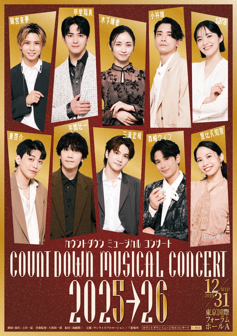「カウントダウン ミュージカルコンサート 2025-2026」キービジュアル