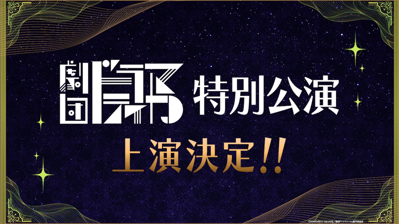 劇団「ドラマティカ」特別公演、2026年3・4月に開催！逆先夏目役の木津