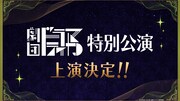 劇団「ドラマティカ」特別公演、2026年3・4月に開催！逆先夏目役の木津つばさが出演